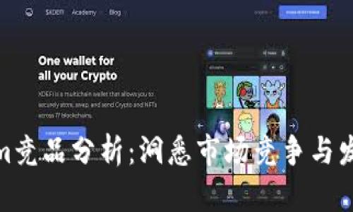 Tokenim竞品分析：洞悉市场竞争与发展策略