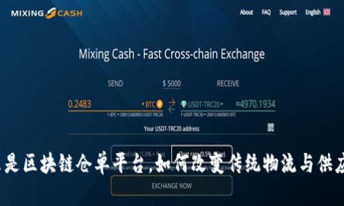 什么是区块链仓单平台，如何改变传统物流与供应链？