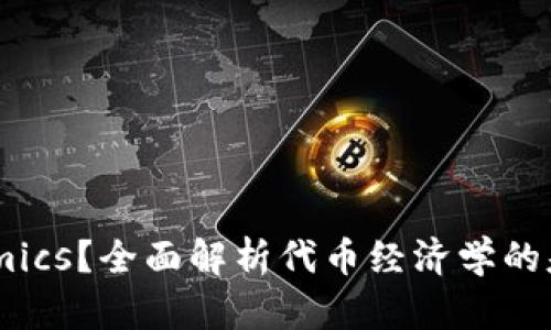 什么是Tokenomics？全面解析代币经济学的基本原则与应用