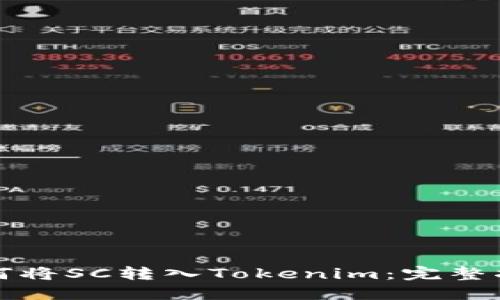 如何将SC转入Tokenim：完整指南