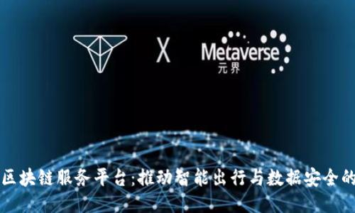 汽车区块链服务平台：推动智能出行与数据安全的未来