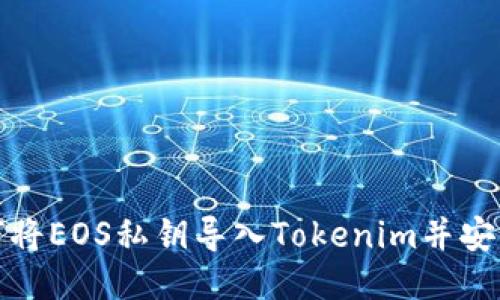: 如何将EOS私钥导入Tokenim并安全使用