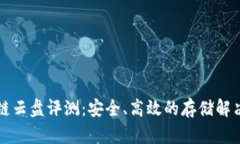 区块链云盘评测：安全、高效的存储解决方案