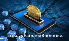 Tokenim钱包转账手续费解析及建议