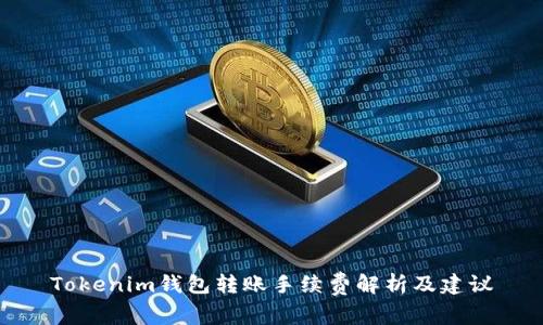 Tokenim钱包转账手续费解析及建议