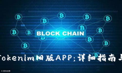如何下载Tokenim旧版APP：详细指南与使用技巧