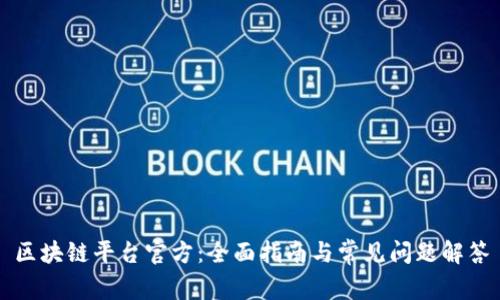 区块链平台官方：全面指南与常见问题解答