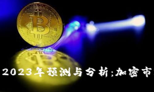 Tokenimapp 2023年预测与分析：加密市场的未来趋势