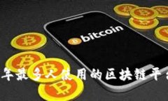 2023年最多人使用的区块链平台分析