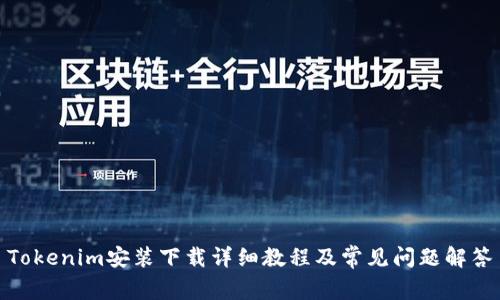 Tokenim安装下载详细教程及常见问题解答