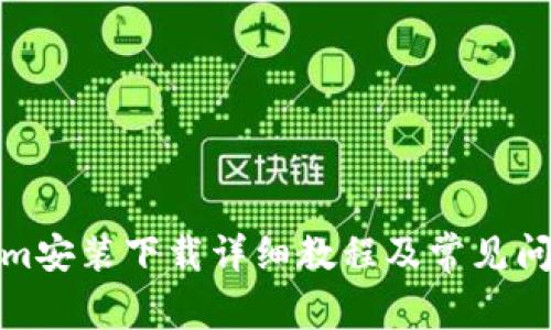 Tokenim安装下载详细教程及常见问题解答