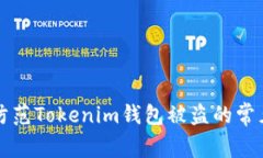 如何防范Tokenim钱包被盗的常见方法