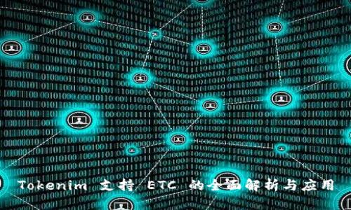 Tokenim 支持 ETC 的全面解析与应用