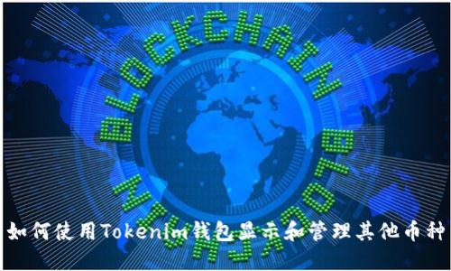 如何使用Tokenim钱包显示和管理其他币种