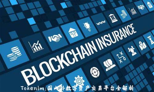 
Tokenim：国内外数字资产交易平台全解析