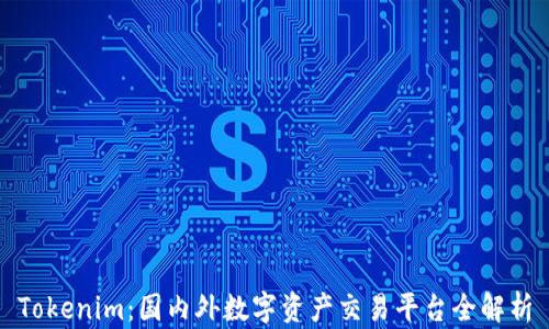 
Tokenim：国内外数字资产交易平台全解析