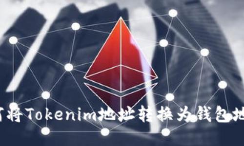 如何将Tokenim地址转换为钱包地址？