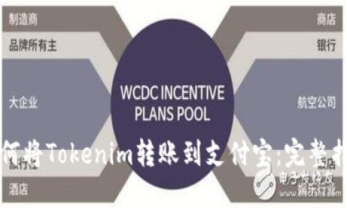 如何将Tokenim转账到支付宝：完整指南