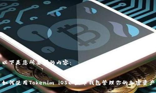 以下是您所要求的内容：


如何使用Tokenim iOS以太币钱包管理你的加密资产