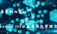 以下是您所要求的内容：如何使用Tokenim iOS以太币