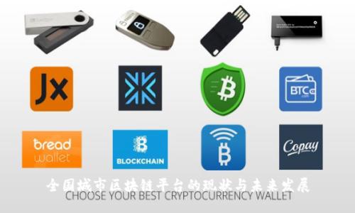 全国城市区块链平台的现状与未来发展