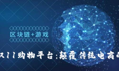 区块链双11购物平台：颠覆传统电商的新风潮