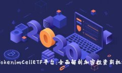 :TokenimCellETF平台：全面解析加密投资新机遇