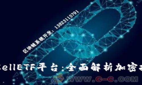 :TokenimCellETF平台：全面解析加密投资新机遇