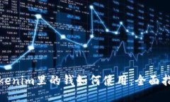 Tokenim里的钱如何使用：全面指南