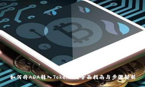 如何将ADA转入Tokenim？全面指南与步骤解析