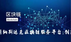 深度解析纳斯达克区块链服务平台：创新与前景