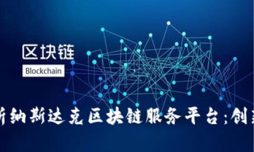 深度解析纳斯达克区块链服务平台：创新与前景