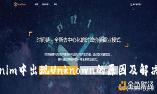 Tokenim中出现Unknown的原因及解决方法