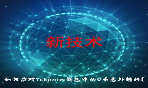 如何应对Tokenim钱包中的U币意外转移？