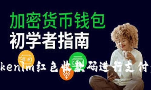 如何使用Tokenim红色收款码进行支付：全方位指南