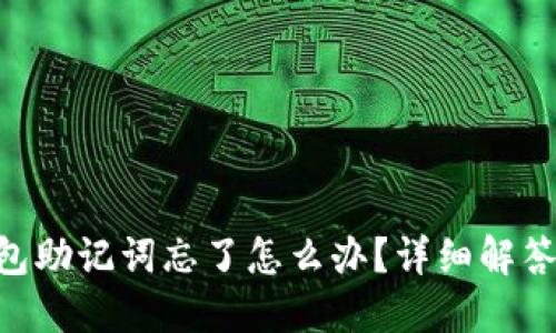 tokenim钱包助记词忘了怎么办？详细解答和解决方案
