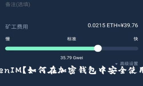 什么是TokenIM？如何在加密钱包中安全使用TokenIM？
