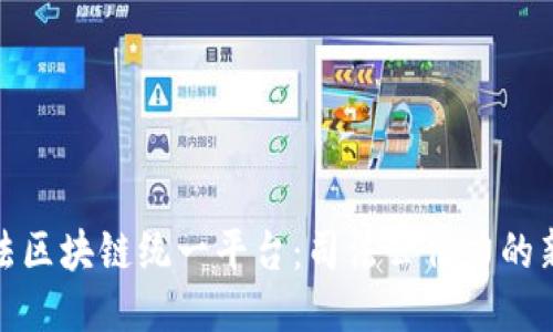 最高法区块链统一平台：司法公信力的新保障