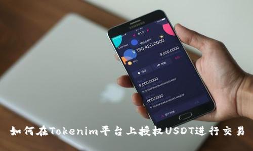 如何在Tokenim平台上授权USDT进行交易