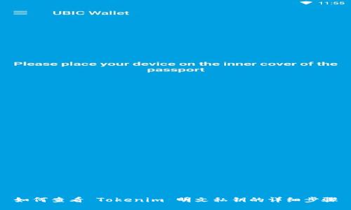 如何查看 Tokenim 明文私钥的详细步骤