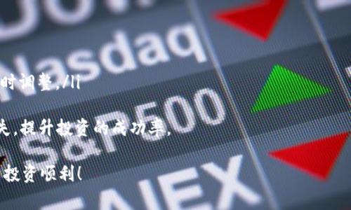 如何在TokenIm中添加SH？详细步骤及常见问题解答

TokenIm,SHToken,数字货币钱包,添加SH/guanjianci

在当前的数字货币生态系统中，TokenIm作为一款受欢迎的数字货币钱包，具备了多种功能来满足用户的需求。添加代币到钱包中是很多用户都关心的问题，尤其是在新代币不断涌现的背景下。本文将详细介绍如何在TokenIm中添加SH，并解答一些可能遇到的问题。

TokenIm介绍
TokenIm是一款功能强大的多链数字货币钱包，用户可以通过它存储、管理和交易多种数字资产。它支持许多热门的代币和链，如以太坊、比特币等。TokenIm的界面友好，易于上手，适合所有层次的用户。

SH是什么？
SH是某个特定的加密货币代币，通常用于特定的区块链项目。了解SH的背景、用途以及风险对于希望将其添加到TokenIm的用户来说至关重要。在添加SH之前，用户应当认真研究这个代币。

如何在TokenIm中添加SH
添加SH到TokenIm钱包的步骤非常简单，以下是逐步指南：
ol
listrong打开TokenIm应用：/strong首先确保你已经下载并安装了TokenIm应用。如果还没有，请去应用商店进行下载。/li
listrong创建或导入钱包：/strong如果你是新用户，创建一个新钱包；如果你是老用户，输入你的助记词或私钥导入钱包。/li
listrong访问代币管理选项：/strong在钱包界面，找到“代币管理”或“资产管理”选项，点击进入。/li
listrong添加代币：/strong在代币管理界面，通常会有一个“添加代币”或“新增代币”的按钮，点击这个选项。/li
listrong选择SH代币：/strong系统会提示你输入代币的合约地址、名称和符号。你需要在此输入SH的合约地址。合约地址可以在官方渠道获取，确保其正确性。/li
listrong确认添加：/strong确认你输入的信息无误后，点击“确认”或“添加”按钮。此时，SH代币就会添加到你的资产列表中。/li
listrong查看资产：/strong添加完成后，返回钱包主界面，你就可以看到SH代币出现在你的资产中。/li
/ol

常见问题解答

问题1：为何无法找到SH的合约地址？
合约地址是每个代币在区块链上的唯一标识，它确保每个用户都能够找到准确的代币信息。如果你在搜索SH的合约地址时遇到困难，可以尝试以下方法：
ul
listrong访问官方网站：/strong通常，代币项目的官方网站上会提供代币的合约地址和其他相关信息。/li
listrong查阅社区资源：/strong许多区块链社区，如Reddit、Telegram、Discord等，都是获取信息的好地方。在这些平台上，你可以找到懂得代币交易的用户。/li
listrong使用区块链浏览器：/strong像Etherscan.io等区块链浏览器允许你通过代币名称或部分信息搜索合约地址。确保你搜索到的地址来自于可靠的源头。/li
/ul
总之，确保你获取的合约地址是官方发布的，避免由于错误地址导致资产损失。

问题2：添加SH代币后，为什么余额显示为零？
如果你已经成功添加了SH代币但余额显示为零，可能有几个原因：
ul
listrong未分配资产：/strong首先检查是否真的向这个代币的合约地址转入了资产。未向合约地址转账，自然会导致余额为零。/li
listrong网络延迟：/strong有时，区块链的网络延迟可能导致余额信息没有及时更新。你可以耐心等待，或尝试刷新钱包界面。/li
listrong错误的合约地址：/strong确保你添加的合约地址是正确的。如果合约地址输入错误，将无法检索到你的资产。/li
/ul
如果经过这些排查仍然有问题，建议联系TokenIm的客服支持进行进一步处理。

问题3：如何安全地管理我的SH代币？
安全管理你的数字资产是非常重要的，尤其是像SH这样的新代币。以下是一些安全管理的建议：
ul
listrong冷钱包存储：/strong如果你的持有量较大，建议将大部分资产存放在冷钱包中，以降低被攻击的风险。/li
listrong启用两步验证：/strongTokenIm支持两步验证功能，请务必启用，以提升安全性。/li
listrong定期更新软件：/strong保持TokenIm应用的最新版本，确保你获得最新的安全补丁。/li
listrong警惕钓鱼攻击：/strong不轻信任何要求提供私钥、助记词或其他敏感信息的行为，务必防范潜在的钓鱼攻击。/li
/ul
通过遵循上述建议，用户能够有效降低资产被盗的风险，确保自己的SH代币安全。

问题4：添加SH代币后，如何查看我的交易记录？
查看交易记录是管理数字资产的重要环节。TokenIm提供了查看交易历史的功能，你可以按照以下步骤操作：
ol
listrong打开TokenIm应用：/strong启动应用并进入你的钱包。/li
listrong选择资产：/strong在资产列表中找到SH代币，点击进入。/li
listrong查看交易记录：/strong在SH的资产详情页面，通常会显示该代币的交易记录。你可以查看过去的交易、收入和支出情况。/li
/ol
如果需要更详细或专业的交易分析，可以将交易记录导出，并利用第三方工具进行分析。此外，了解自己的交易记录也有助于管理税务和预算。

问题5：如果SH代币出现问题，我该如何处理？
如果SH代币出现问题，比如价格波动剧烈、无法交易或流动性不足，用户应采取以下措施：
ul
listrong保持冷静：/strong面对市场波动时，情绪控制是重要的，避免盲目抛售或恐慌行为。/li
listrong关注官方公告：/strong及时查看SH项目团队的公告，了解代币的最新动态和通知。/li
listrong咨询社区：/strong在社区内寻求他人的意见，听取更多经验丰富的用户的建议。/li
listrong评估持有策略：/strong根据市场情况和自身风险承受能力，重新评估自己对SH的持有策略，必要时及时调整。/li
/ul
每个投资者都应根据自身的风险承受能力和市场情况来制定具体应对措施。合理的风险管理能够有效降低损失，提升投资的成功率。

以上就是在TokenIm中添加SH的详细指南和常见问题解答。希望本文对你有所帮助，祝你在数字货币的世界里投资顺利！