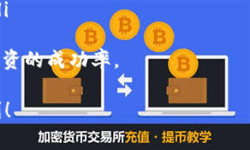 如何在TokenIm中添加SH？详细步骤及常见问题解答

TokenIm,SHToken,数字货币钱包,添加SH/guanjianci

在当前的数字货币生态系统中，TokenIm作为一款受欢迎的数字货币钱包，具备了多种功能来满足用户的需求。添加代币到钱包中是很多用户都关心的问题，尤其是在新代币不断涌现的背景下。本文将详细介绍如何在TokenIm中添加SH，并解答一些可能遇到的问题。

TokenIm介绍
TokenIm是一款功能强大的多链数字货币钱包，用户可以通过它存储、管理和交易多种数字资产。它支持许多热门的代币和链，如以太坊、比特币等。TokenIm的界面友好，易于上手，适合所有层次的用户。

SH是什么？
SH是某个特定的加密货币代币，通常用于特定的区块链项目。了解SH的背景、用途以及风险对于希望将其添加到TokenIm的用户来说至关重要。在添加SH之前，用户应当认真研究这个代币。

如何在TokenIm中添加SH
添加SH到TokenIm钱包的步骤非常简单，以下是逐步指南：
ol
listrong打开TokenIm应用：/strong首先确保你已经下载并安装了TokenIm应用。如果还没有，请去应用商店进行下载。/li
listrong创建或导入钱包：/strong如果你是新用户，创建一个新钱包；如果你是老用户，输入你的助记词或私钥导入钱包。/li
listrong访问代币管理选项：/strong在钱包界面，找到“代币管理”或“资产管理”选项，点击进入。/li
listrong添加代币：/strong在代币管理界面，通常会有一个“添加代币”或“新增代币”的按钮，点击这个选项。/li
listrong选择SH代币：/strong系统会提示你输入代币的合约地址、名称和符号。你需要在此输入SH的合约地址。合约地址可以在官方渠道获取，确保其正确性。/li
listrong确认添加：/strong确认你输入的信息无误后，点击“确认”或“添加”按钮。此时，SH代币就会添加到你的资产列表中。/li
listrong查看资产：/strong添加完成后，返回钱包主界面，你就可以看到SH代币出现在你的资产中。/li
/ol

常见问题解答

问题1：为何无法找到SH的合约地址？
合约地址是每个代币在区块链上的唯一标识，它确保每个用户都能够找到准确的代币信息。如果你在搜索SH的合约地址时遇到困难，可以尝试以下方法：
ul
listrong访问官方网站：/strong通常，代币项目的官方网站上会提供代币的合约地址和其他相关信息。/li
listrong查阅社区资源：/strong许多区块链社区，如Reddit、Telegram、Discord等，都是获取信息的好地方。在这些平台上，你可以找到懂得代币交易的用户。/li
listrong使用区块链浏览器：/strong像Etherscan.io等区块链浏览器允许你通过代币名称或部分信息搜索合约地址。确保你搜索到的地址来自于可靠的源头。/li
/ul
总之，确保你获取的合约地址是官方发布的，避免由于错误地址导致资产损失。

问题2：添加SH代币后，为什么余额显示为零？
如果你已经成功添加了SH代币但余额显示为零，可能有几个原因：
ul
listrong未分配资产：/strong首先检查是否真的向这个代币的合约地址转入了资产。未向合约地址转账，自然会导致余额为零。/li
listrong网络延迟：/strong有时，区块链的网络延迟可能导致余额信息没有及时更新。你可以耐心等待，或尝试刷新钱包界面。/li
listrong错误的合约地址：/strong确保你添加的合约地址是正确的。如果合约地址输入错误，将无法检索到你的资产。/li
/ul
如果经过这些排查仍然有问题，建议联系TokenIm的客服支持进行进一步处理。

问题3：如何安全地管理我的SH代币？
安全管理你的数字资产是非常重要的，尤其是像SH这样的新代币。以下是一些安全管理的建议：
ul
listrong冷钱包存储：/strong如果你的持有量较大，建议将大部分资产存放在冷钱包中，以降低被攻击的风险。/li
listrong启用两步验证：/strongTokenIm支持两步验证功能，请务必启用，以提升安全性。/li
listrong定期更新软件：/strong保持TokenIm应用的最新版本，确保你获得最新的安全补丁。/li
listrong警惕钓鱼攻击：/strong不轻信任何要求提供私钥、助记词或其他敏感信息的行为，务必防范潜在的钓鱼攻击。/li
/ul
通过遵循上述建议，用户能够有效降低资产被盗的风险，确保自己的SH代币安全。

问题4：添加SH代币后，如何查看我的交易记录？
查看交易记录是管理数字资产的重要环节。TokenIm提供了查看交易历史的功能，你可以按照以下步骤操作：
ol
listrong打开TokenIm应用：/strong启动应用并进入你的钱包。/li
listrong选择资产：/strong在资产列表中找到SH代币，点击进入。/li
listrong查看交易记录：/strong在SH的资产详情页面，通常会显示该代币的交易记录。你可以查看过去的交易、收入和支出情况。/li
/ol
如果需要更详细或专业的交易分析，可以将交易记录导出，并利用第三方工具进行分析。此外，了解自己的交易记录也有助于管理税务和预算。

问题5：如果SH代币出现问题，我该如何处理？
如果SH代币出现问题，比如价格波动剧烈、无法交易或流动性不足，用户应采取以下措施：
ul
listrong保持冷静：/strong面对市场波动时，情绪控制是重要的，避免盲目抛售或恐慌行为。/li
listrong关注官方公告：/strong及时查看SH项目团队的公告，了解代币的最新动态和通知。/li
listrong咨询社区：/strong在社区内寻求他人的意见，听取更多经验丰富的用户的建议。/li
listrong评估持有策略：/strong根据市场情况和自身风险承受能力，重新评估自己对SH的持有策略，必要时及时调整。/li
/ul
每个投资者都应根据自身的风险承受能力和市场情况来制定具体应对措施。合理的风险管理能够有效降低损失，提升投资的成功率。

以上就是在TokenIm中添加SH的详细指南和常见问题解答。希望本文对你有所帮助，祝你在数字货币的世界里投资顺利！
