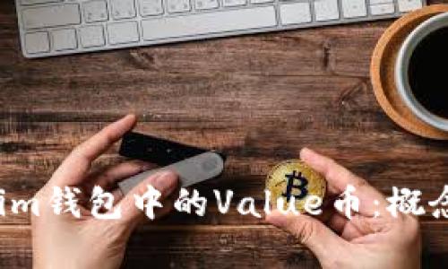 : 深入解析Tokenim钱包中的Value币：概念、应用与未来发展