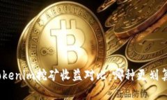 Tokenim挖矿收益对比：哪种更划算？