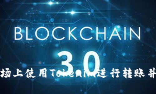 如何在波场上使用Tokenim进行转账并获取能量