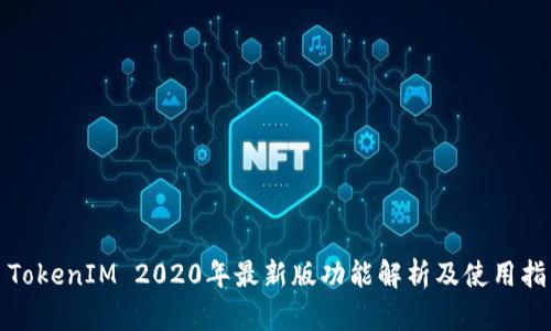 : TokenIM 2020年最新版功能解析及使用指南