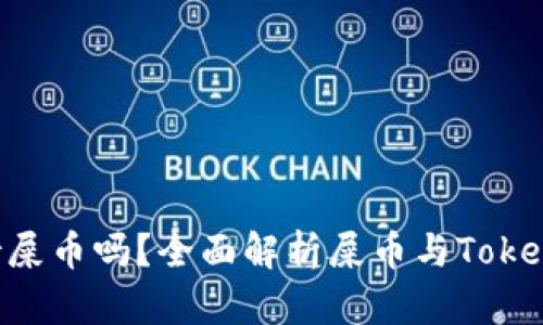 Tokenim支持屎币吗？全面解析屎币与Tokenim的兼容性