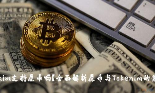 Tokenim支持屎币吗？全面解析屎币与Tokenim的兼容性