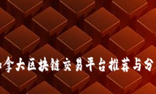 加拿大区块链交易平台推荐与分析