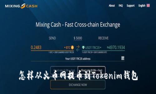 怎样从火币网提币到Tokenim钱包